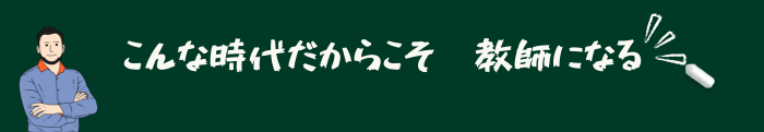 今だから教師になる